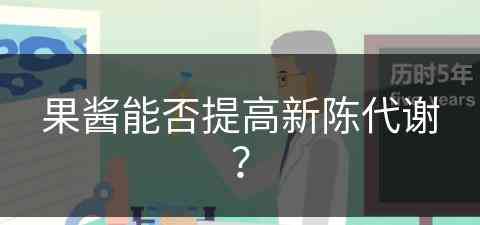 果酱能否提高新陈代谢？